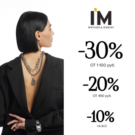 Покупай больше, плати меньше в I’M!  - 10% на все, - 20% при покупке от 490 руб., - 30% от 1100 руб.