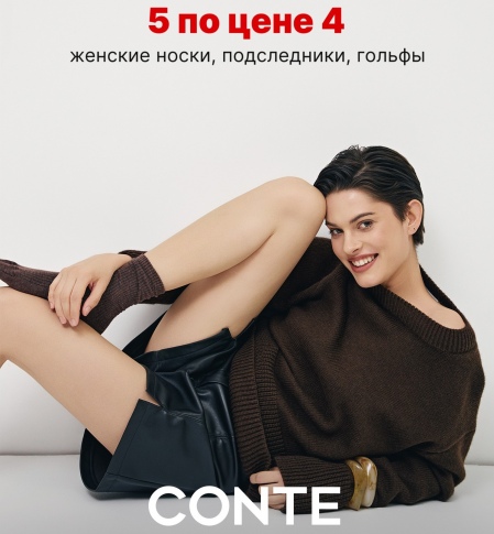 5=4 В CONTE. Используйте возможность сделать покупки выгоднее с акцией 5 по цене 4, которая действует на все женские носки, подследники, гольфы и колготки.
