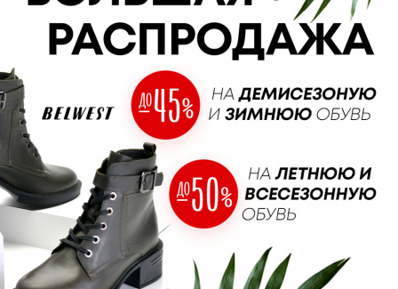 Спешите! Большая распродажа обуви Belwest! Выберите свою пару мечты и добавьте стиль в свой гардероб.