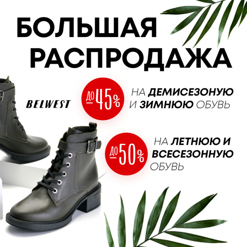 Спешите! Большая распродажа обуви Belwest! Выберите свою пару мечты и добавьте стиль в свой гардероб.