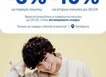 Новая акция в LC WAIKIKI. Зарегистрируйся и соверши покупку по 5 апреля со скидкой -5% и -10% на вторую покупку по 30 апреля.