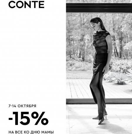 ДЕНЬ МАМЫ: -15% НА ВСЕ В CONTE ДЕНЬ МАМЫ: -15% НА ВСЕ В CONTE