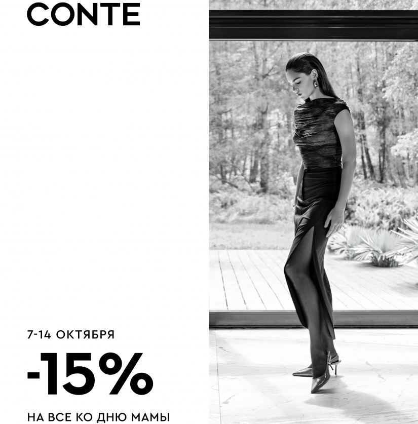 ДЕНЬ МАМЫ: -15% НА ВСЕ В CONTE