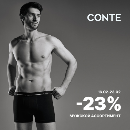 Выбирайте хорошие подарки в СONTE: в магазинах бренда действует скидка -23% на мужские джинсы, футболки, белье, носки и подследники.