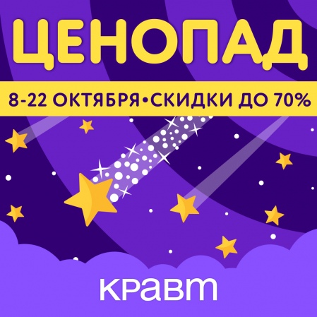 Осенний ЦЕНОПАД в КРАВТ с 8 по 22 октября со скидками до -70%!