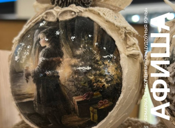 Новогодние ярмарки «ЦУДОЎНЫЯ РЭЧЫ»