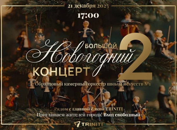 Уже в это воскресенье 21 декабря в 17:00 торгово-развлекательный комплекс TRINITI приглашает на открытый «Большой Новогодний Концерт.2»!