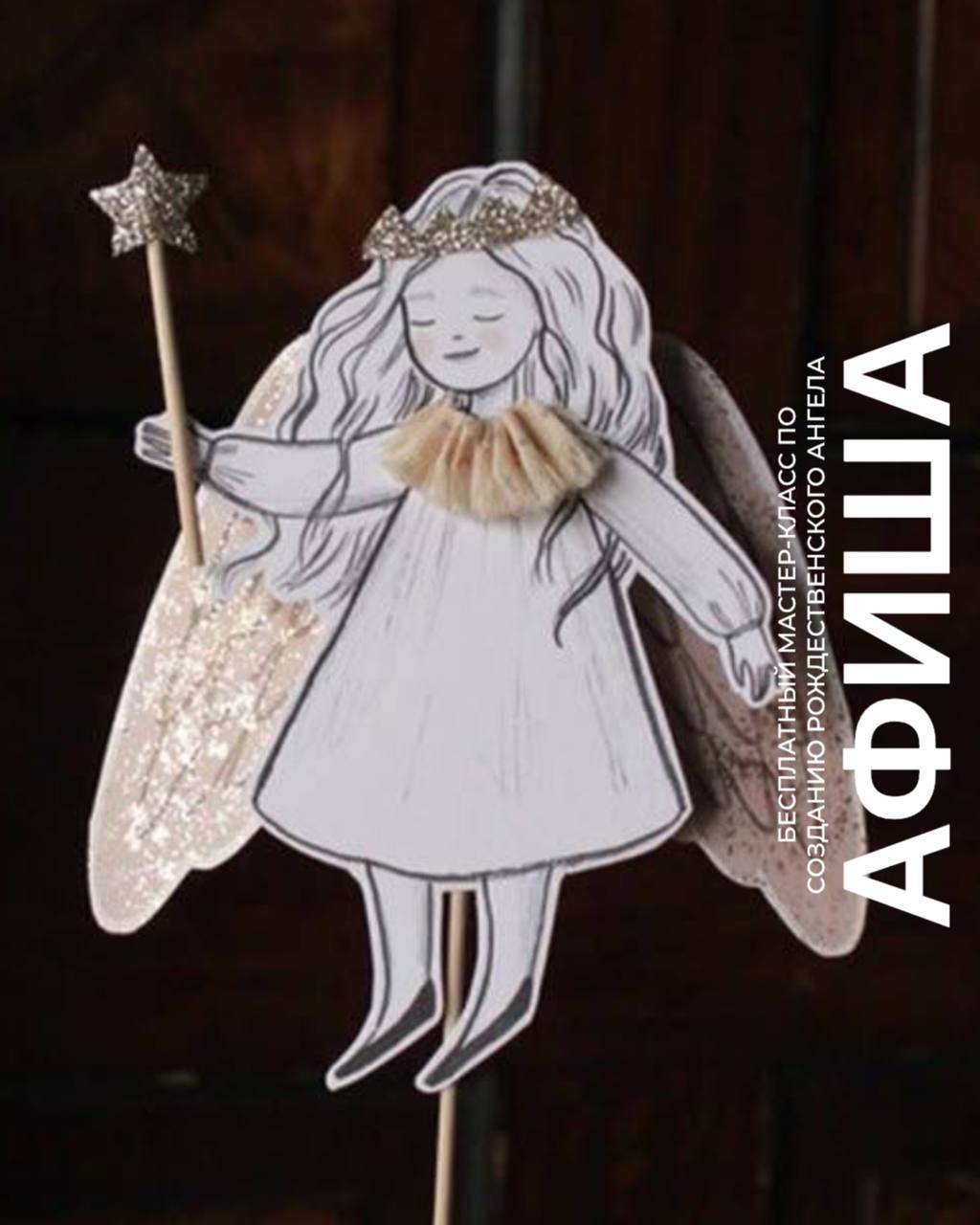 Семейные воскресенья в TRINITI: создаём рождественского ангела