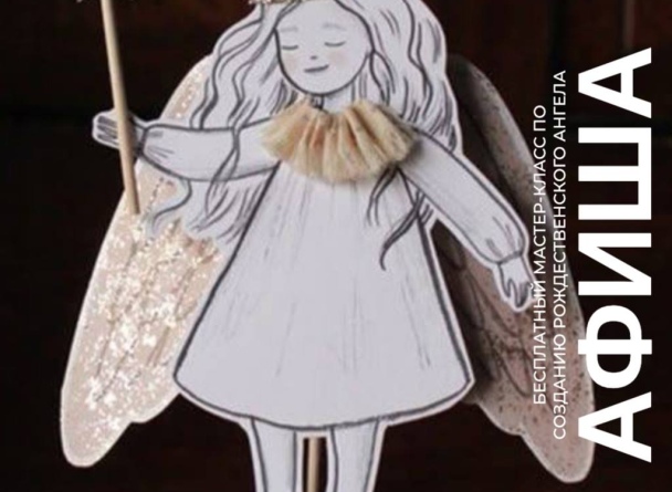 Семейные воскресенья в TRINITI: создаём рождественского ангела