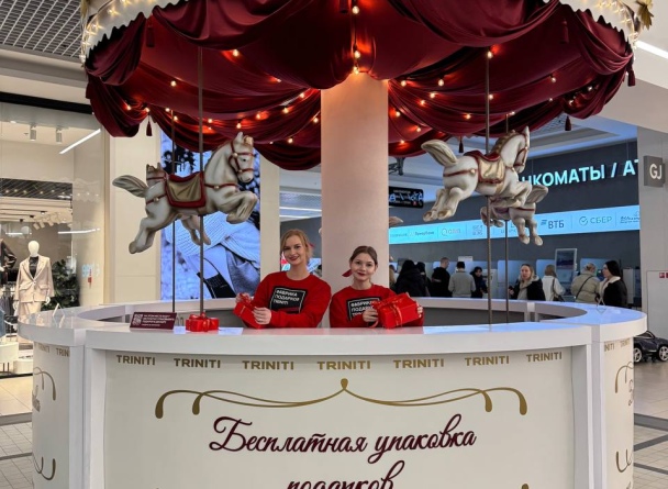 Весь декабрь по субботам и воскресеньям в TRINITI работает «Фабрика Подарков». Здесь каждый житель города сможет абсолютно бесплатно упаковать свои покупки.