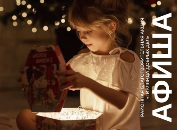 С 15 декабря по 14 января в ТРК TRINITI проходит душевная районная акция «Гирлянда добрых дел».