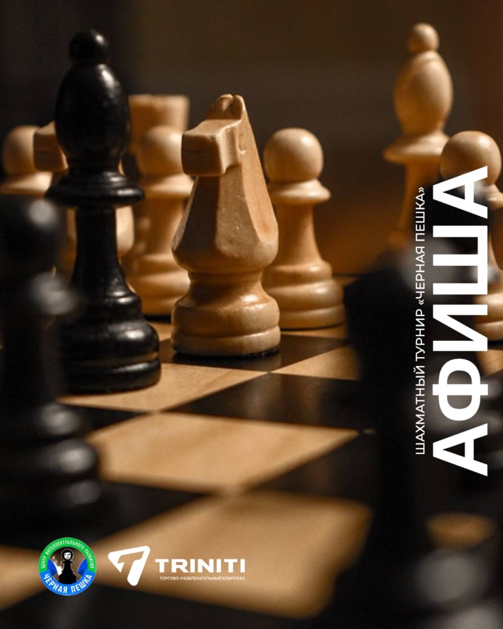 Готовь корону к бою! 28 марта играем в «Черную пешку» в TRINITI!