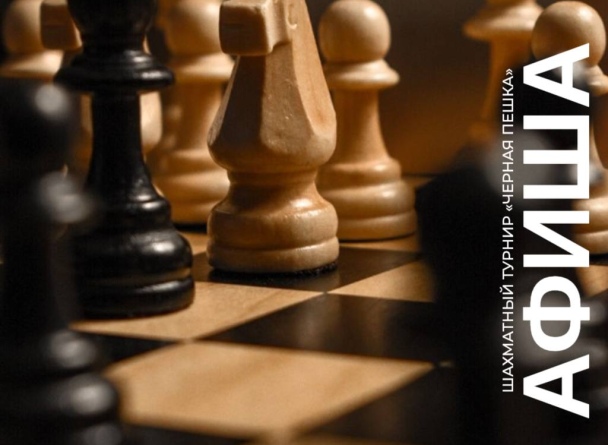 Готовь корону к бою! 28 марта играем в «Черную пешку» в TRINITI!