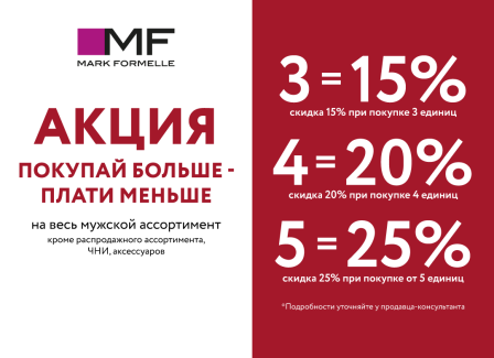 Только по 23 февраля в магазине Mark Formelle действует специальное предложение на весь мужской ассортимент.