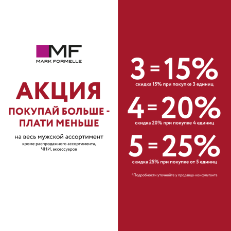 Только по 23 февраля в магазине Mark Formelle действует специальное предложение на весь мужской ассортимент.