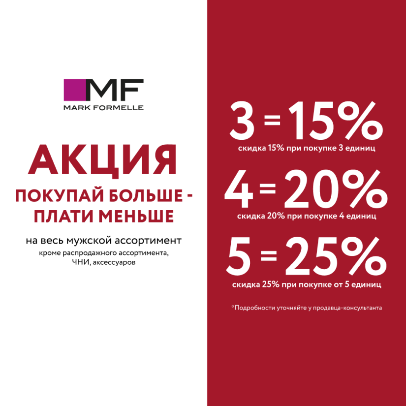 Только по 23 февраля в магазине Mark Formelle действует специальное предложение на весь мужской ассортимент.