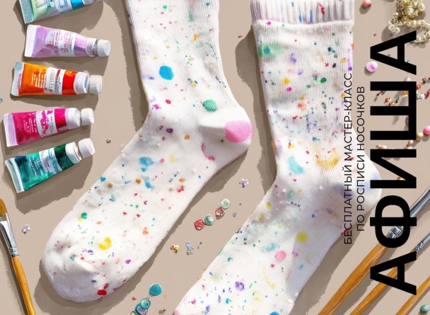 Создаём модные акценты в TRINITI! Расписываем носочки на «Семейном воскресенье»!