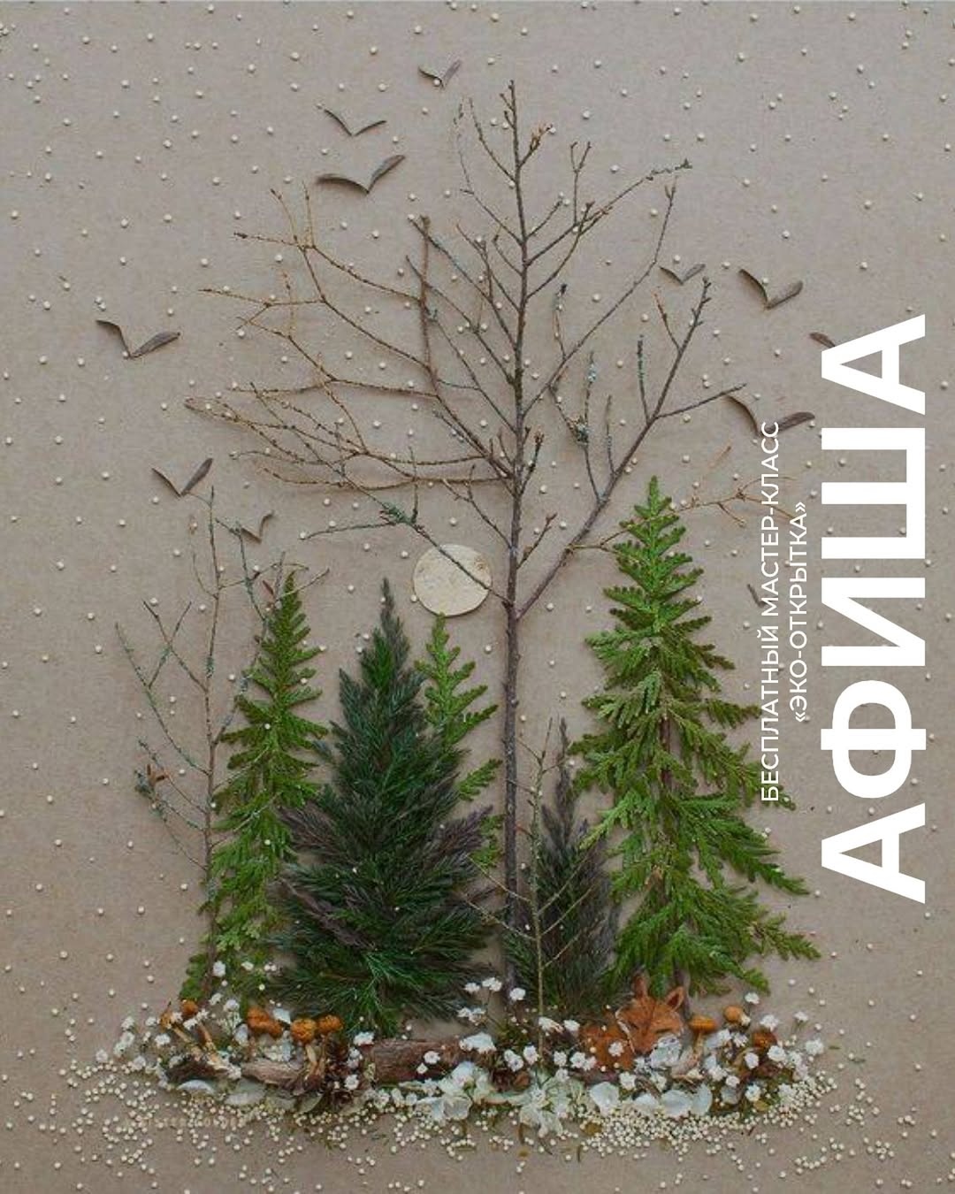 Семейные воскресенья в TRINITI: бесплатный мастер-класс „Эко-открытка”.