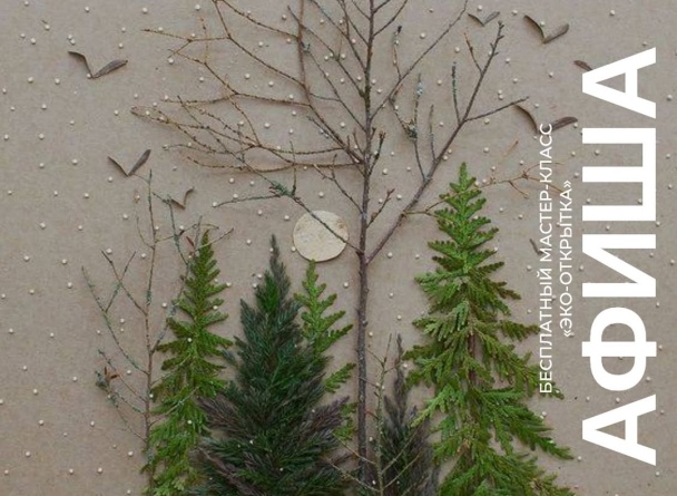 Семейные воскресенья в TRINITI: бесплатный мастер-класс „Эко-открытка”.