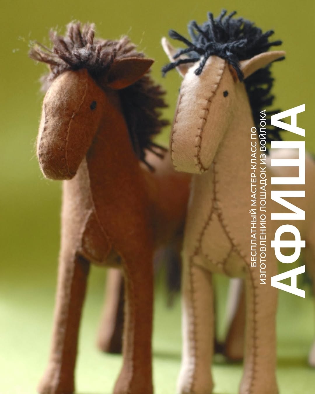 Семейные воскресенья в TRINITI! Создаём уютных лошадок из войлока