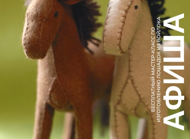 Семейные воскресенья в TRINITI! Создаём уютных лошадок из войлока