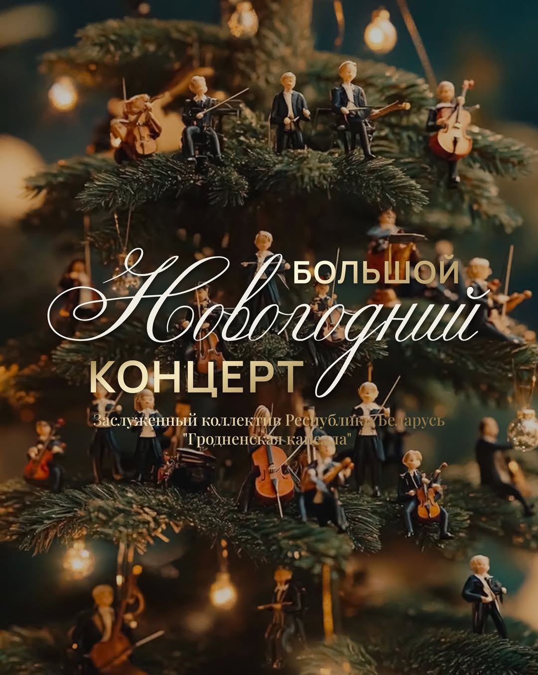 Большой Новогодний концерт у главной елки TRINITI!