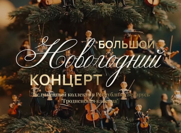 Большой Новогодний концерт у главной елки TRINITI!