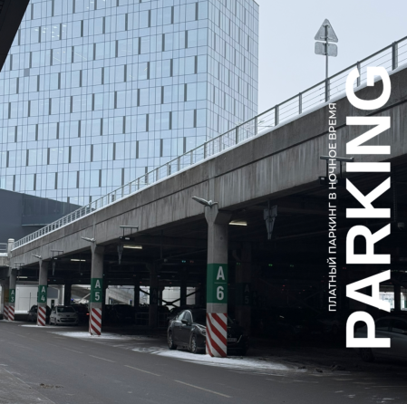 Уважаемые посетители!   С 1 февраля 2026 года паркинги на территории ТРК TRINITI в ночное время (с 01:00 до 08:00) становятся платными.