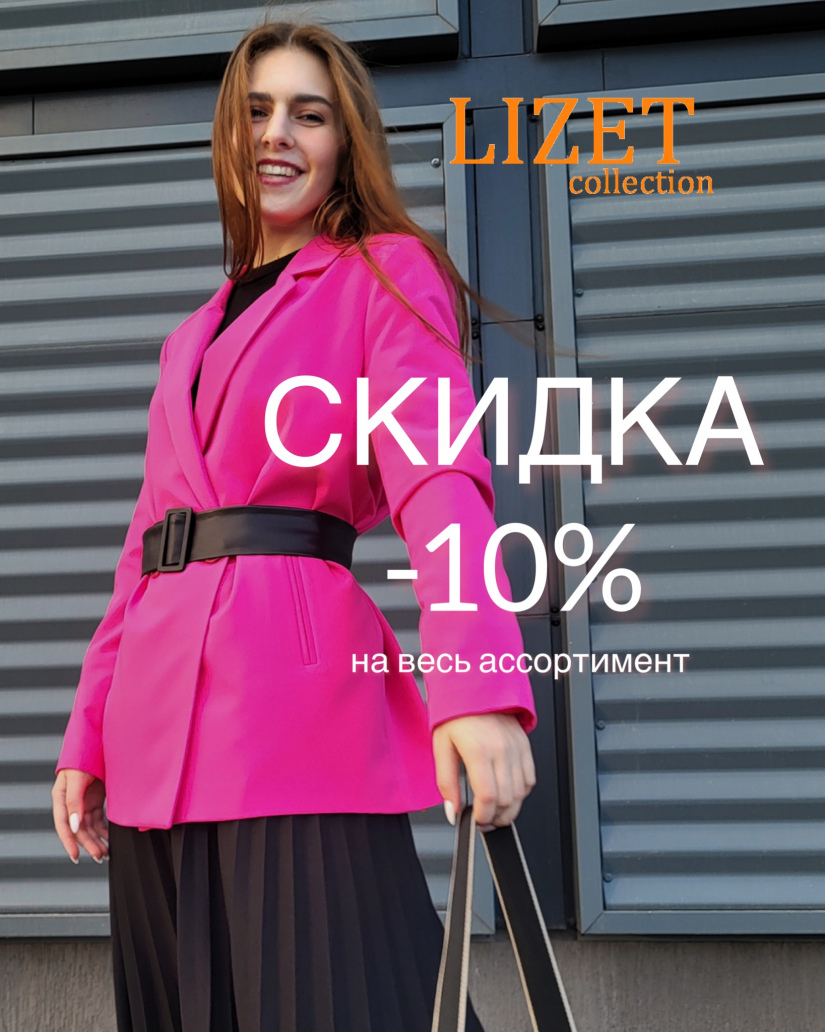Скидки в магазине женской одежды LIZET: - 5% при подписке на Инстаграм @lizet_collection_  - 10% при наличии скидочной карты LIZET