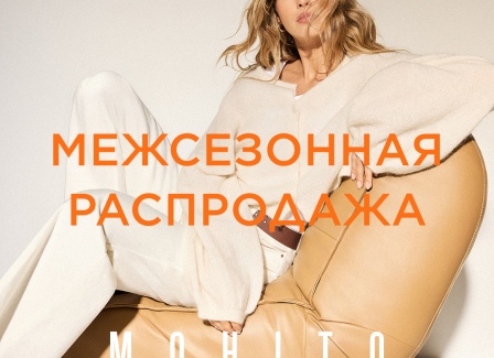 Межсезонная распродажа в Mohito