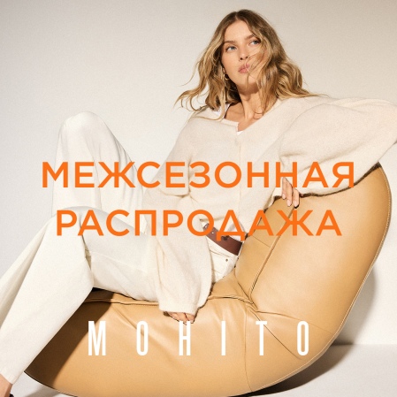 Межсезонная распродажа в Mohito