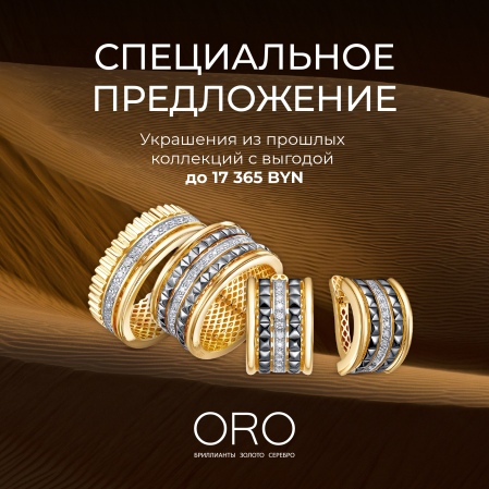 Cкидки -70% на украшения в ORO