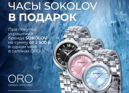 Совершите покупку любых украшений бренда SOKOLOV в салонах ORO на общую сумму от 2 500 р. в одном чеке и получите стальные часы в ассортименте в подарок!