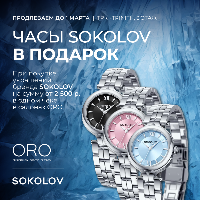 Совершите покупку любых украшений бренда SOKOLOV в салонах ORO на общую сумму от 2 500 р. в одном чеке и получите стальные часы в ассортименте в подарок!
