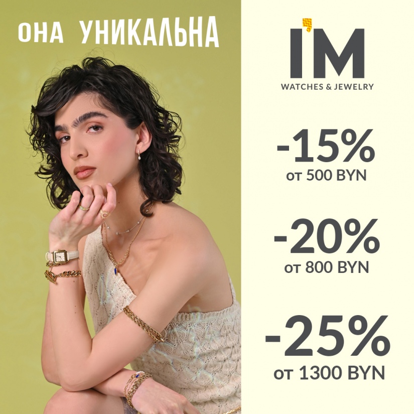 Время любви и подарков в I’M! -20% на золото, -30% от 2-х украшений Delta. 15% при покупке от 500 BYN; скидка 20% при покупке от 800 BYN; 25% при покупке от 1300 BYN.