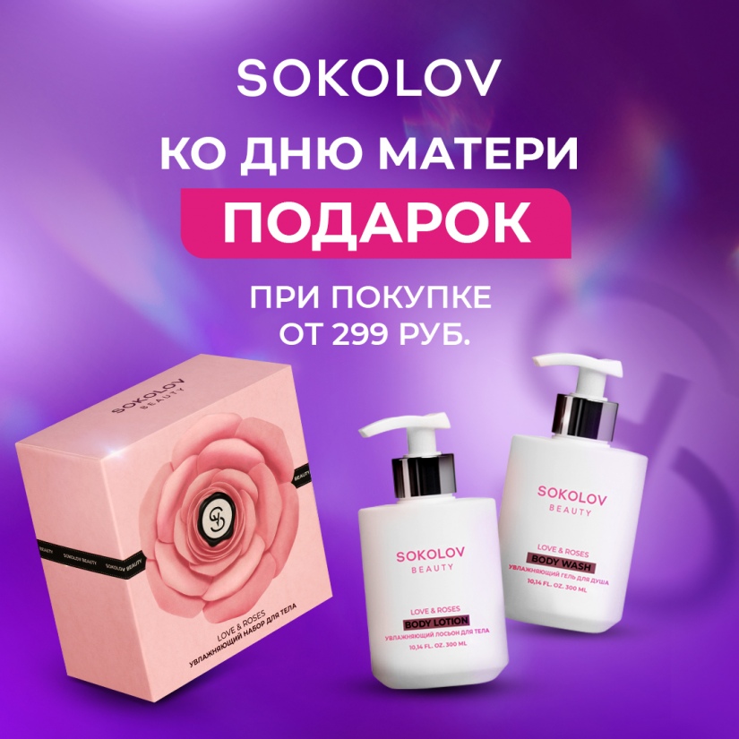 SOKOLOV дарит скидки ко Дню Матери!