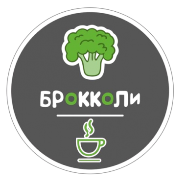 Брокколи