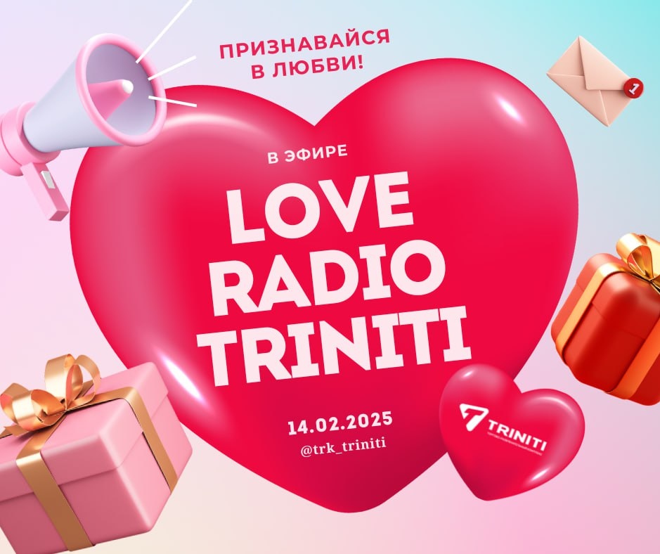 14 февраля признавайся в любви в эфире LOVE RADIO TRINITI Расскажи нам, кого ты любишь, а мы расскажем об этом на весь ТРК TRINITI!