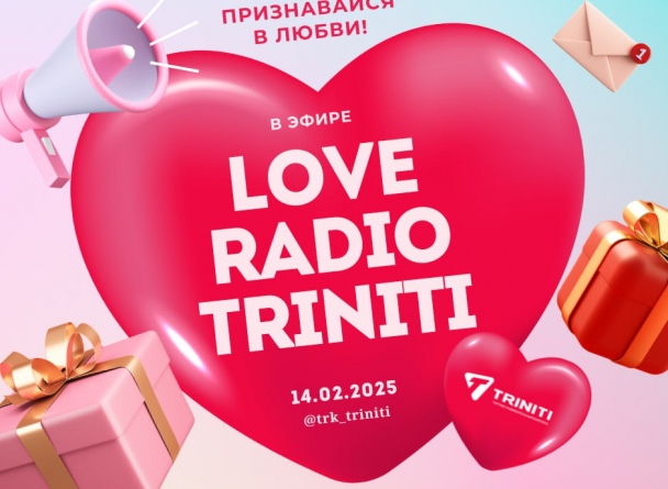 14 февраля признавайся в любви в эфире LOVE RADIO TRINITI Расскажи нам, кого ты любишь, а мы расскажем об этом на весь ТРК TRINITI!