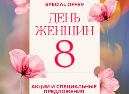 Весна начинается с самого красивого праздника — 8 Марта.