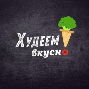 Худеем вкусно