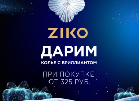 Новогоднее чудо в ZIKO – только по 31 декабря при покупке от 325 руб., получите колье с бриллиантом в подарок!
