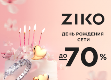 ZIKO — 33 года ваших драгоценных моментов ZIKO — 33 года ваших драгоценных моментов