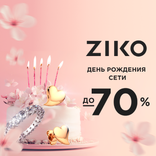 ZIKO — 33 года ваших драгоценных моментов ZIKO — 33 года ваших драгоценных моментов