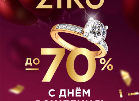 День рождения ZIKO только раз в году!  В честь праздника дарим выгоду до 70% на ювелирные изделия и часы мировых брендов, а также карту клиента ZIKO каждому посетителю!