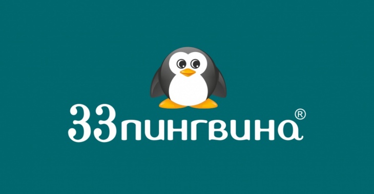 33 пингвина