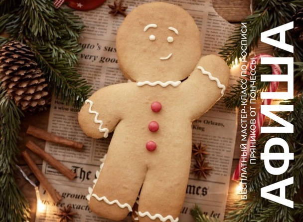 7 декабря в TRINITI пройдёт волшебный мастер-класс «Семейные воскресенья в TRINITI: роспись пряников от Пончессы»