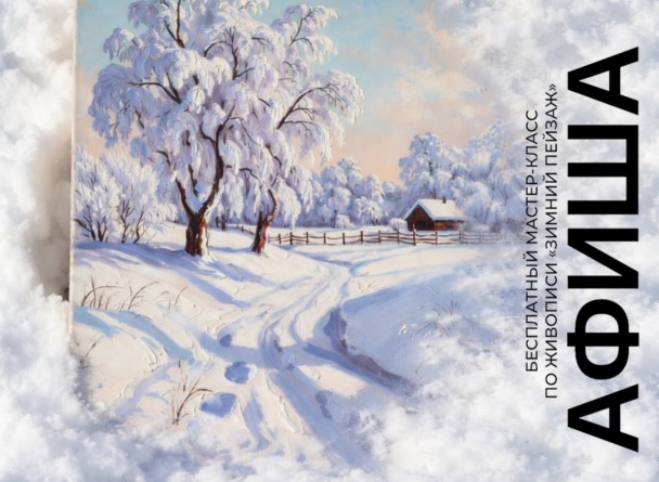 Семейные воскресенья в TRINITI: Зимний пейзаж