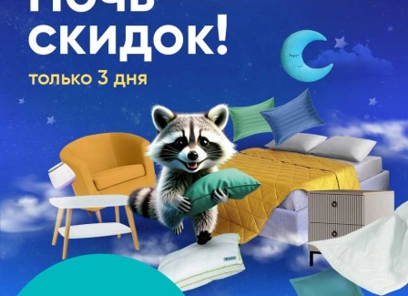 Ночь скидок в Askona!  Только с 15 по 17 августа. Скидки до 60% на товары для здорового сна.