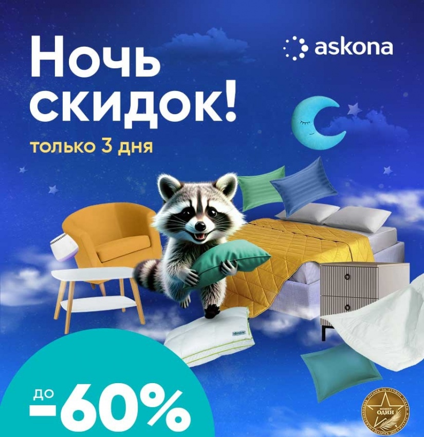 Ночь скидок в Askona!  Только с 15 по 17 августа. Скидки до 60% на товары для здорового сна.